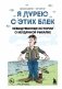 Я дурею с этих баек. Невыдуманные истории о неудачной рыбалке фото книги маленькое 2