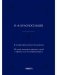 К истории православного богослужения. По поводу некоторых церковных служб и обрядов, ныне не употребляющихся фото книги маленькое 2