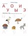 Академия солнечных зайчиков. 5-6 лет. Начинаем читать. Развивающие задания и игра. ФГОС ДО фото книги маленькое 3