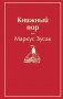 Книжный вор фото книги маленькое 2