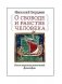 О свободе и рабстве человека. Опыт персоналистической философии фото книги маленькое 2
