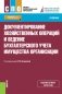 Документирование хозяйственных операций и ведение бухгалтерского учета имущества организации. Учебник фото книги маленькое 2