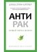 Антирак. Новый образ жизни фото книги маленькое 2