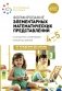 Формирование элементарных математических представлений. Конспекты для занятий с детьми 4-5 лет. 2-е изд., испр.и доп фото книги маленькое 2