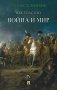 Война и мир. В 4 т. Т.4: роман-эпопея фото книги маленькое 2
