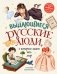 Выдающиеся русские люди, о которых знает весь мир (от 8 до 10 лет) фото книги маленькое 2