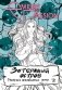 Затерянный остров. Раскрась неизведанные земли фото книги маленькое 2