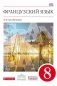 Французский язык. 8 класс. 4-й год обучения. Учебник. Вертикаль. ФГОС фото книги маленькое 2