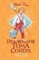 Приключения Тома Сойера фото книги маленькое 2