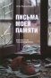 Письма моей памяти. Непридуманная повесть, рассказы, публицистика фото книги маленькое 2