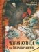 Черная курица, или Подземные жители фото книги маленькое 2