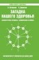Загадка нашего здоровья. Книга 5 фото книги маленькое 2