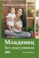 Младенец без подгузников. Больше чем естественная гигиена фото книги маленькое 2