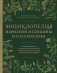 Энциклопедия народной медицины и натуропатии. Профилактика и лечение заболеваний народными средствами в домашних условиях фото книги маленькое 2