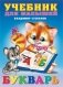 Владимир Степанов Букварь. Серия "Учебник для малышей" фото книги маленькое 2