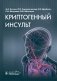 Криптогенный инсульт фото книги маленькое 2