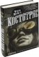 Костотряс фото книги маленькое 2
