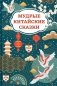 Мудрые китайские сказки фото книги маленькое 2