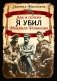 Как и почему я убил Михаила Романова фото книги маленькое 2