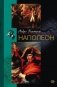 Наполеон фото книги маленькое 2
