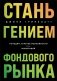 Стань гением фондового рынка. Находите скрытые возможности для инвестиций фото книги маленькое 2