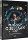 Разговор о звездах фото книги маленькое 2