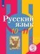 Русский язык. 10-11 класс. Учебное пособие. В Часть 2. Часть 2 (для слабовидящих обучающихся) фото книги маленькое 2