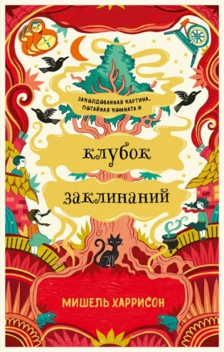 Клубок заклинаний фото книги