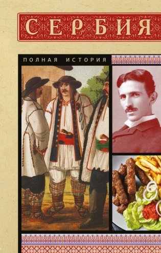 Сербия. Полная история фото книги