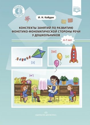 Конспекты занятий по развитию фонетико-фонематической стороны речи у дошкольников. 4-7лет. ФГОС фото книги