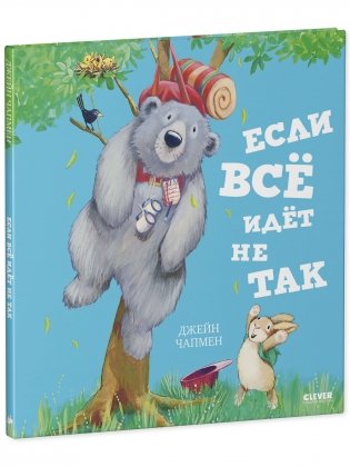 Книжки-картинки. Если всё идёт не так фото книги 2