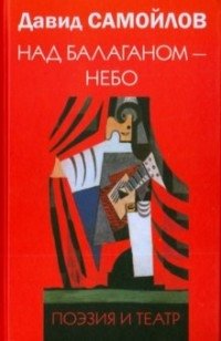 Над балаганом - небо фото книги