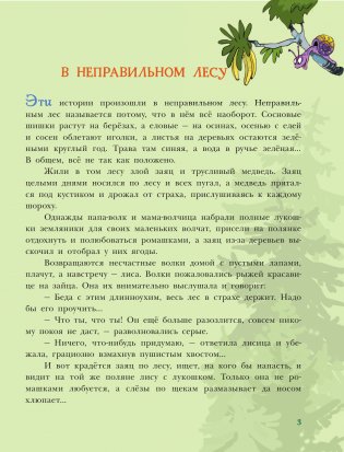 В неправильном лесу. Ненасытные козявки фото книги 4