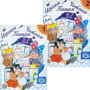 Играем, читаем, пишем. Рабочие тетради для детей 5-7 лет. В 2 ч (комплект из  2-х книг) фото книги