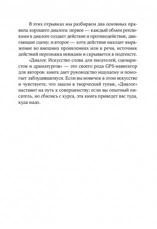 Диалог. Искусство слова для писателей, сценаристов и драматургов фото книги 14