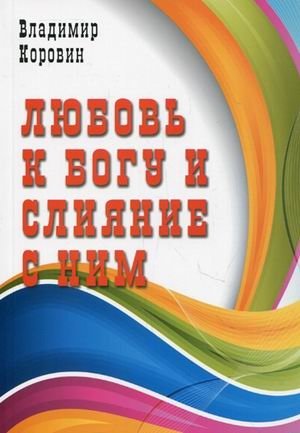 Любовь к Богу и слияние с Ним фото книги