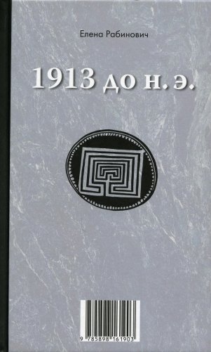 1913 до н.э. / 1913 н.э.: книга-перевертыш фото книги