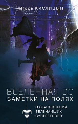 Вселенная DC. Заметки на полях фото книги
