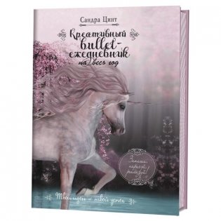 Креативный bullet-ежедневник на весь год. Запиши, нарисуй, реализуй! Твои идеи = твой успех (розовый с единорогом) фото книги