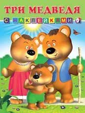Три медведя фото книги