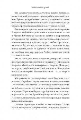 Обними меня крепче. 7 диалогов для любви на всю жизнь фото книги 8