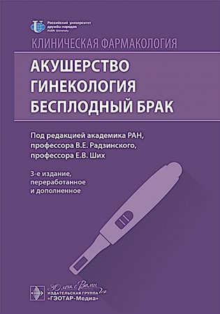 Клиническая фармакология. Акушерство. Гинекология. Бесплодный брак. 3-е изд., перераб. и доп фото книги