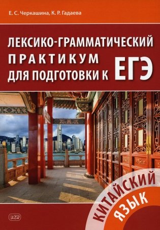 Китайский язык. Лексико-грамматический практикум для подготовки к ЕГЭ: Учебное пособие. 2-е изд фото книги