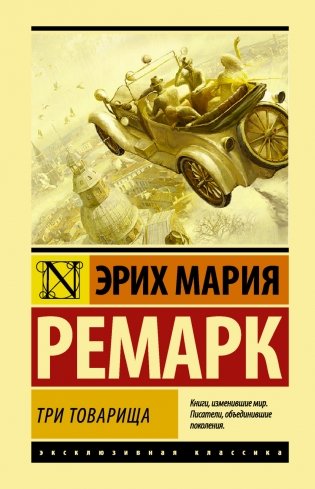 Три товарища фото книги
