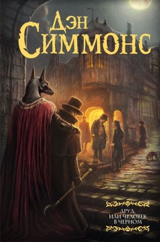 Друд, или Человек в черном фото книги