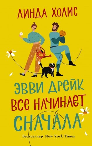 Эвви Дрейк все начинает сначала фото книги