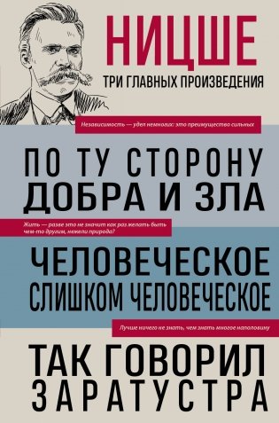 Фридрих Ницше. По ту сторону добра и зла. Человеческое, слишком человеческое. Так говорил Заратустра фото книги