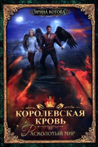 Королевская кровь - 8: Расколотый мир фото книги