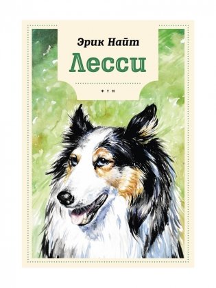 Лесси фото книги