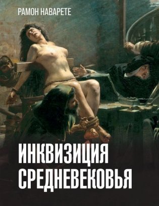 Инквизиция Средневековья фото книги